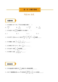 考点04  分式-2021年《三步冲刺中考•数学》（广东专版）之第1步小题夯基础