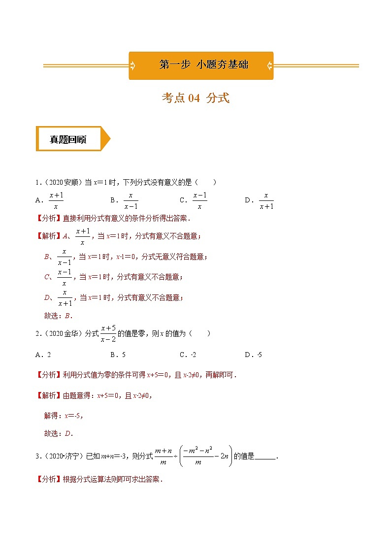 考点04  分式-2021年《三步冲刺中考•数学》（广东专版）之第1步小题夯基础01