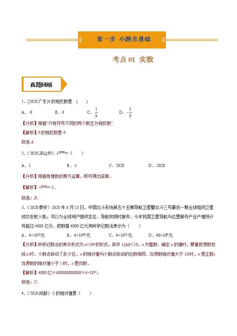 考点01  实数-2021年《三步冲刺中考•数学》（广东专版）之第1步小题夯基础01