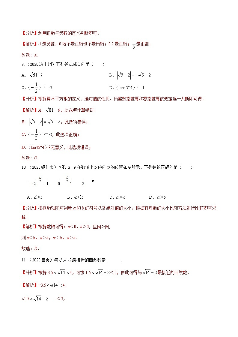 考点01  实数-2021年《三步冲刺中考•数学》（广东专版）之第1步小题夯基础03