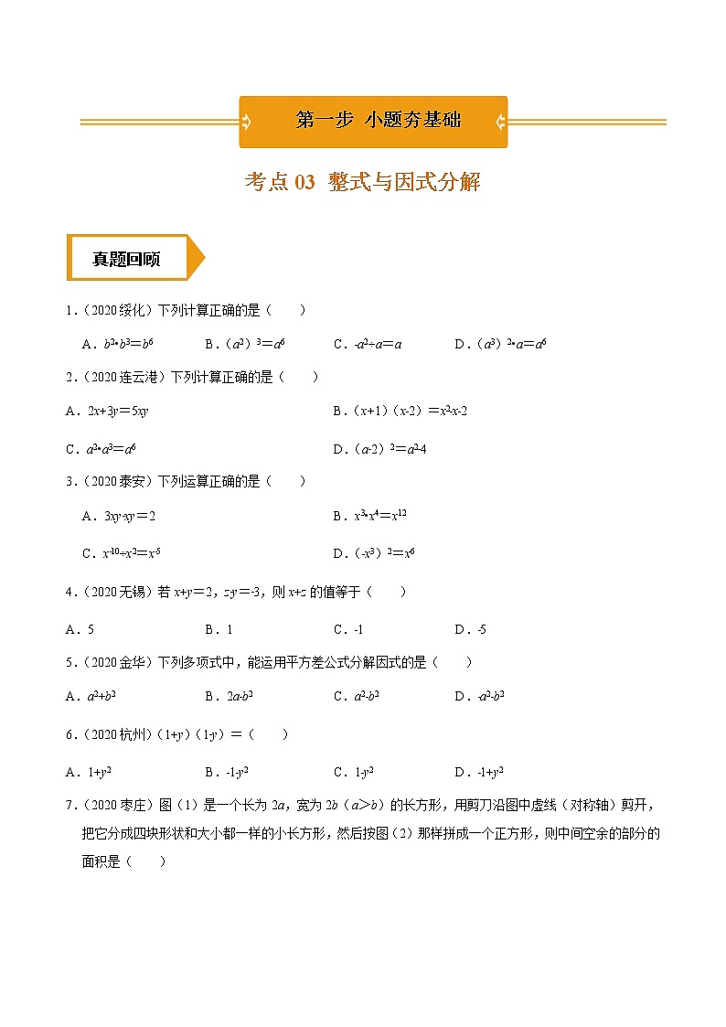 考点03  整式与因式分解-2021年《三步冲刺中考•数学》（广东专版）之第1步小题夯基础01