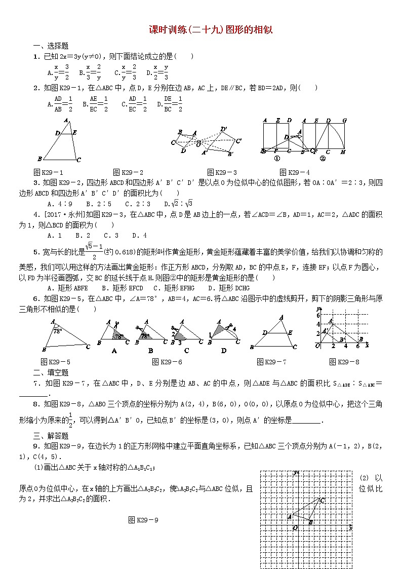 人教版中考数学第一轮考点过关：第7单元图形与变换第29课时图形的相似课时训练（含答案）试卷01