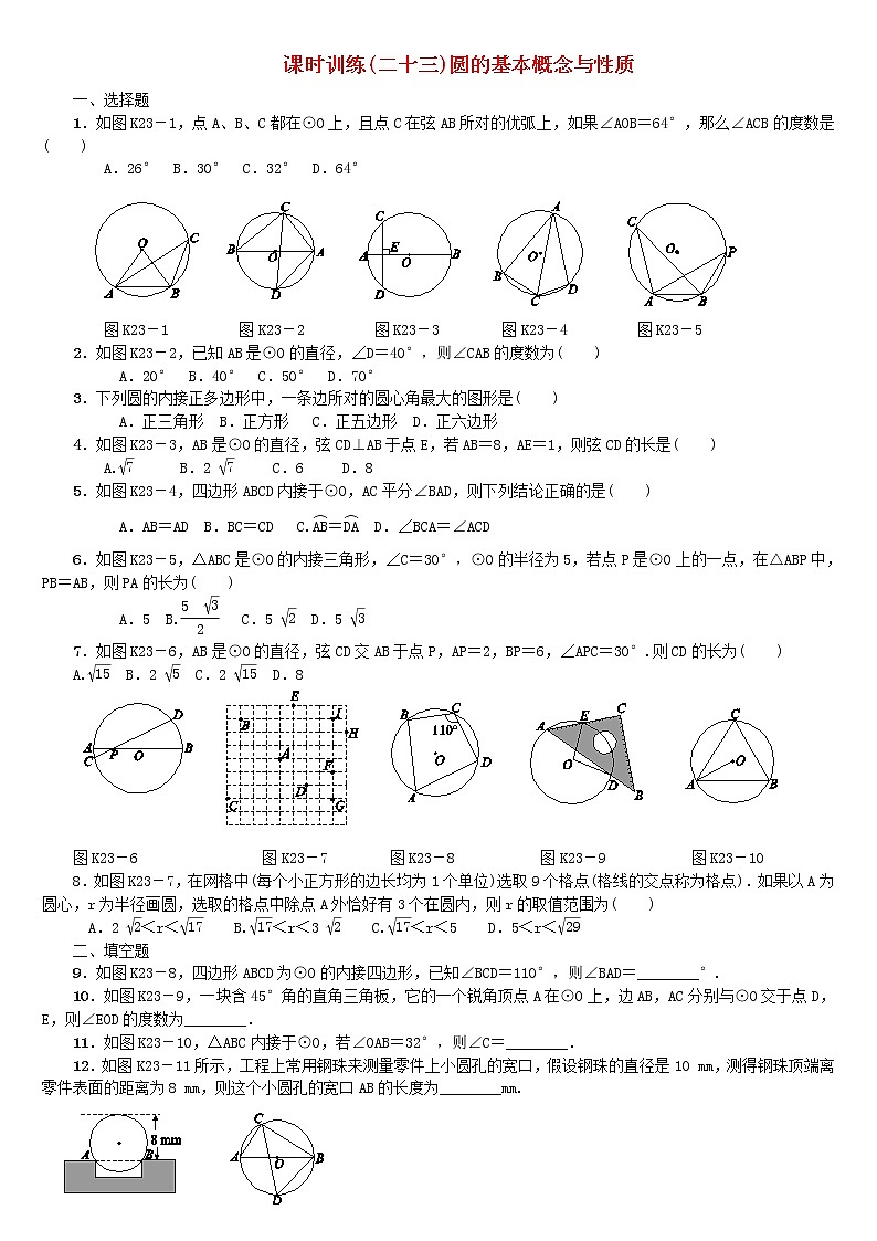 人教版中考数学第一轮考点过关：第6单元圆第23课时圆的基本概念与性质课时训练（含答案）试卷01