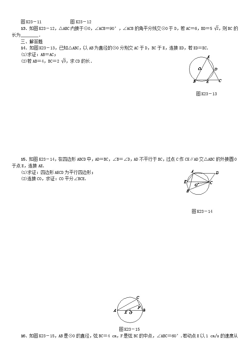 人教版中考数学第一轮考点过关：第6单元圆第23课时圆的基本概念与性质课时训练（含答案）试卷02