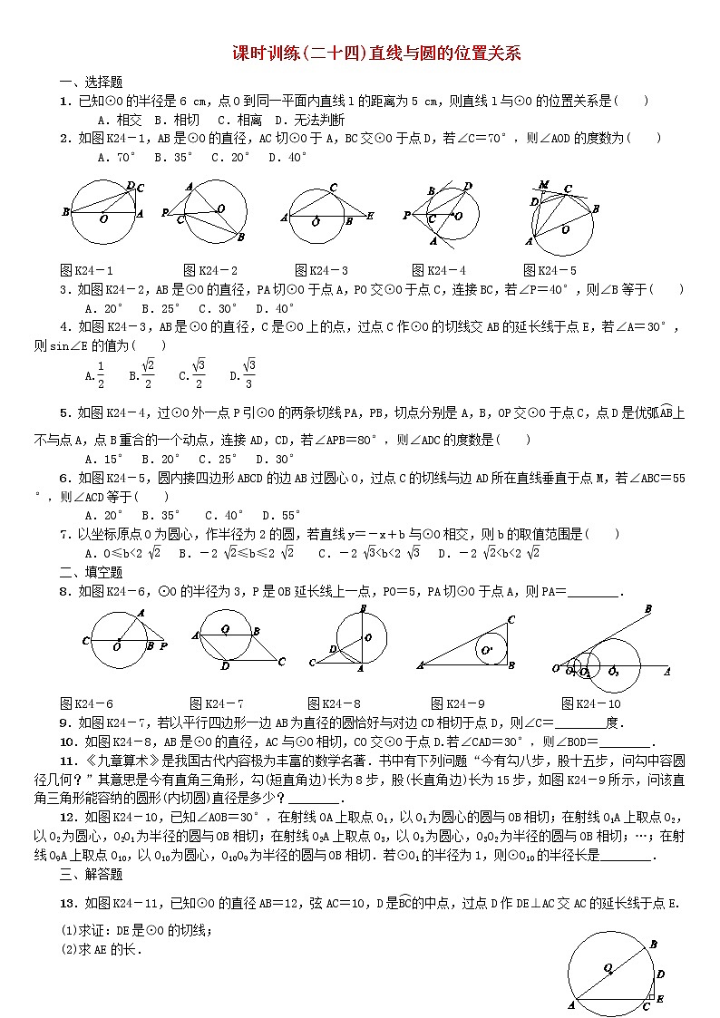 人教版中考数学第一轮考点过关：第6单元圆第24课时直线与圆的位置关系课时训练（含答案）试卷01