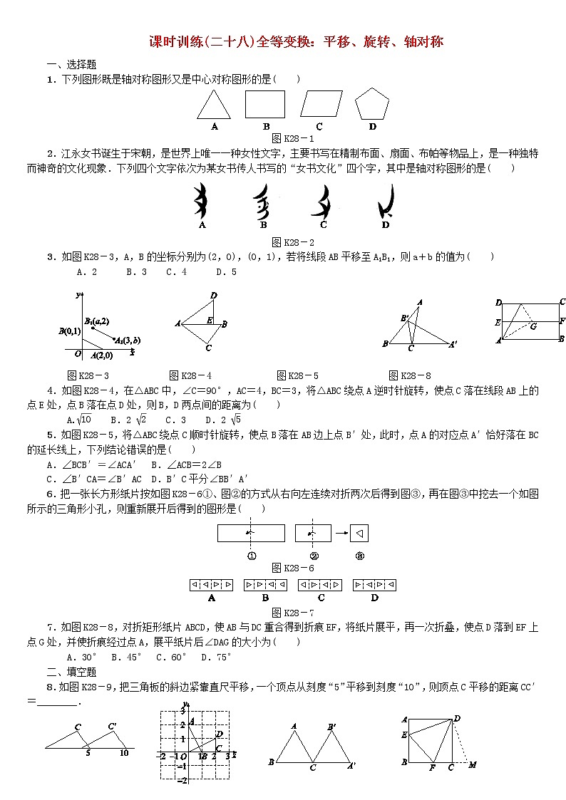 人教版中考数学第一轮考点过关：第7单元图形与变换第28课时全等变换：平移旋转轴对称课时训练（含答案）试卷01