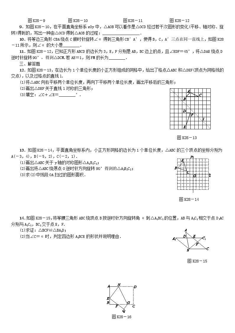 人教版中考数学第一轮考点过关：第7单元图形与变换第28课时全等变换：平移旋转轴对称课时训练（含答案）试卷02
