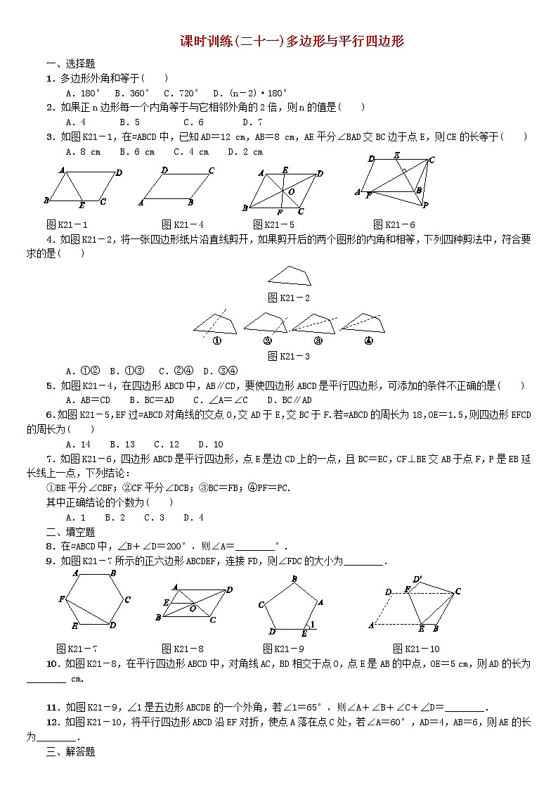 人教版中考数学第一轮考点过关：第5单元四边形第21课时多边形与平行四边形检测第1页