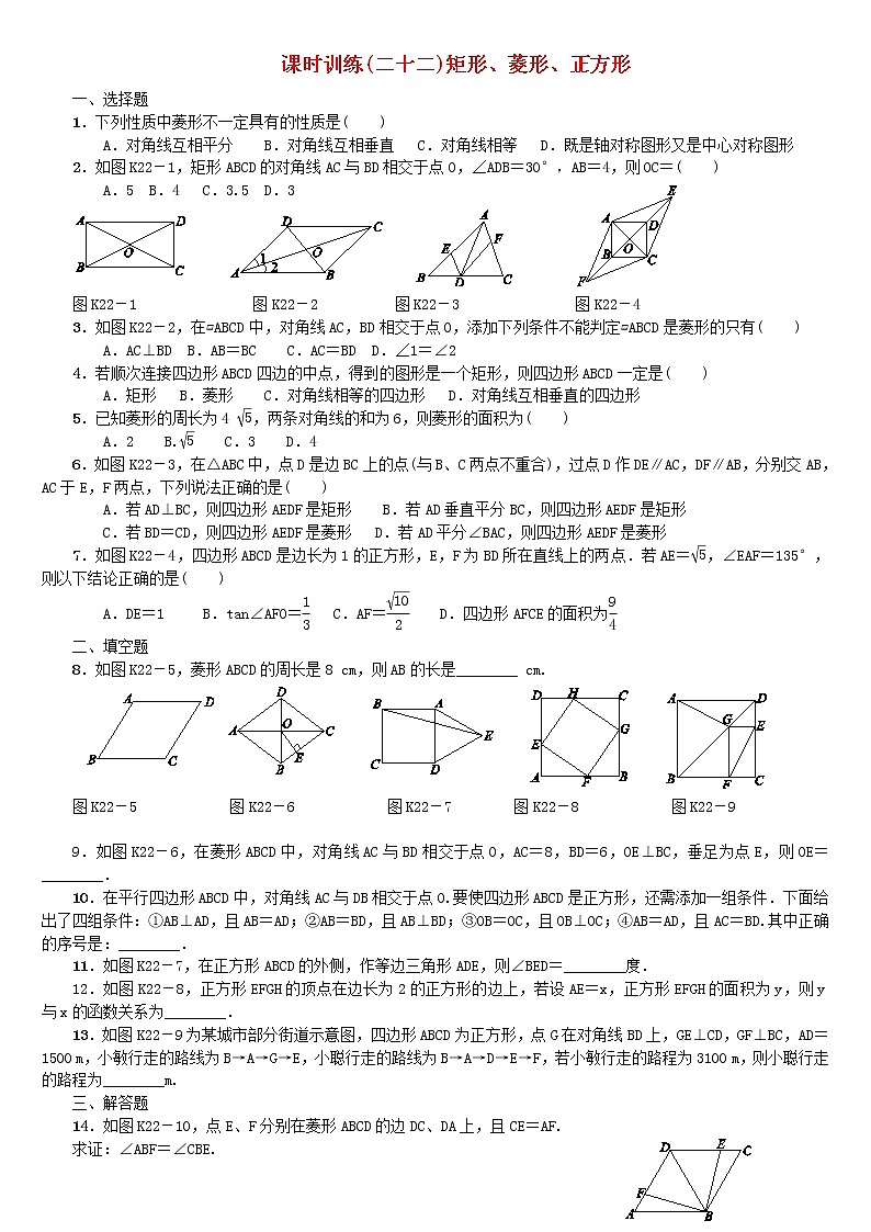 人教版中考数学第一轮考点过关：第5单元四边形第22课时矩形菱形正方形检测（含答案）试卷01