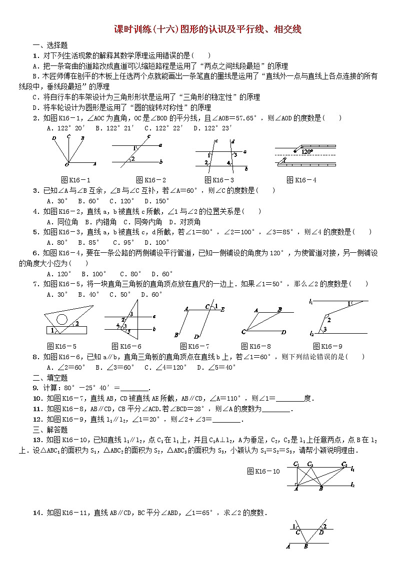 人教版中考数学第一轮考点过关：第4单元图形的初步认识与三角形第16课时图形的认识及平行线相交线课时训练第1页