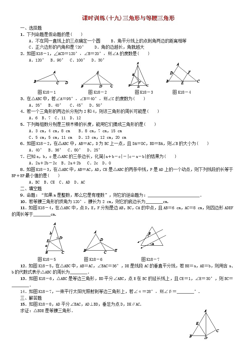 人教版中考数学第一轮考点过关：第4单元图形的初步认识与三角形第19课时三角形与等腰三角形课时训练第1页