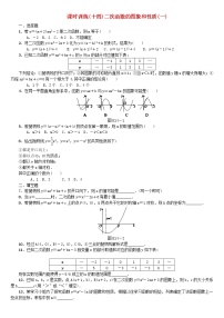 人教版中考数学第一轮考点过关：第3单元函数及其图象第14课时二次函数的图象和性质课时训练1