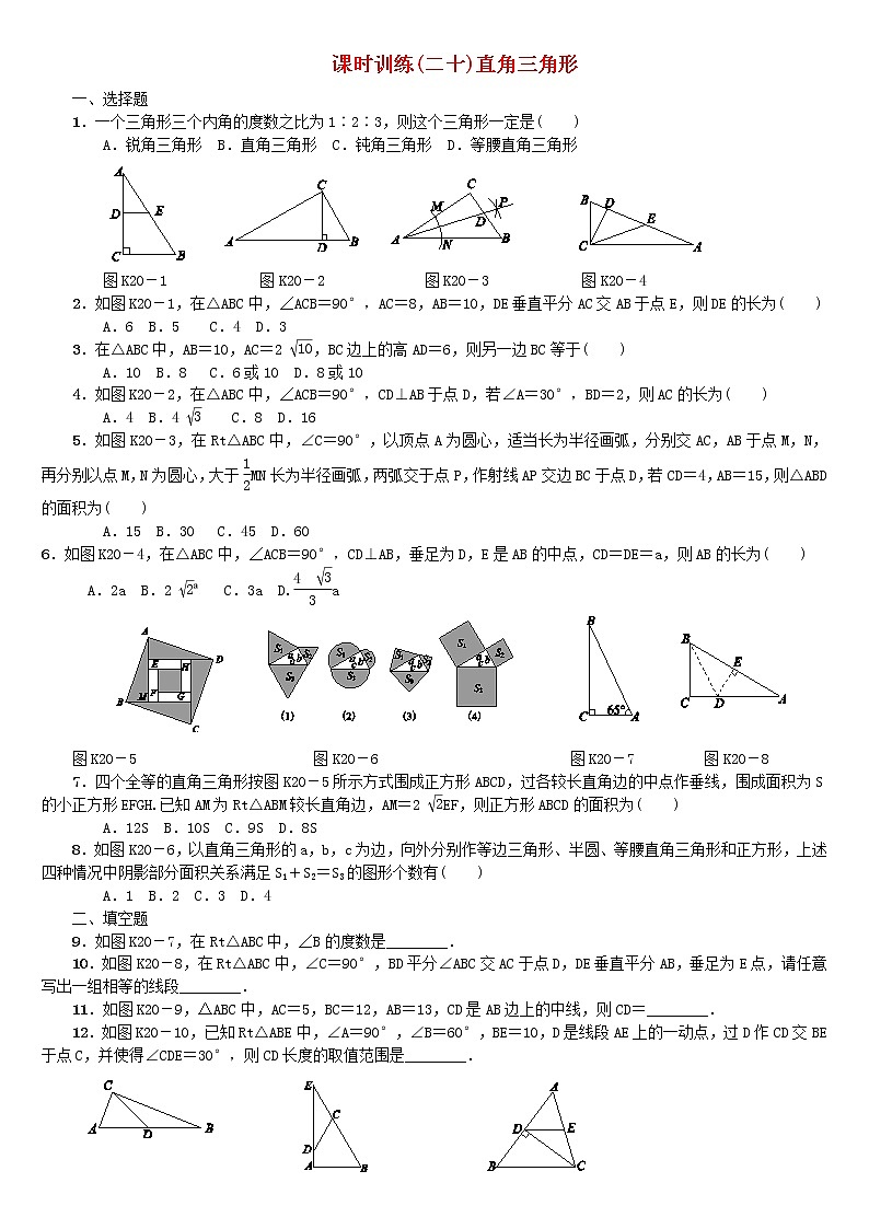 人教版中考数学第一轮考点过关：第4单元图形的初步认识与三角形第20课时直角三角形课时训练第1页