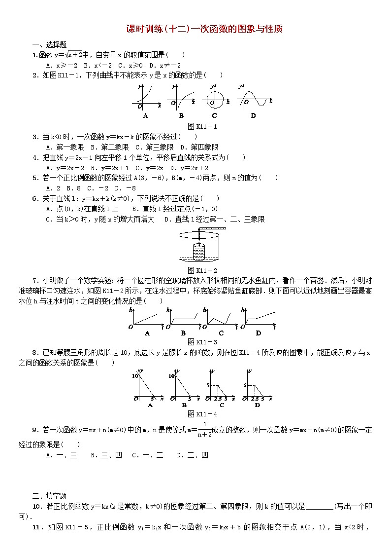 人教版中考数学第一轮考点过关：第3单元函数及其图象第12课时一次函数的图象与性质课时训练1第1页