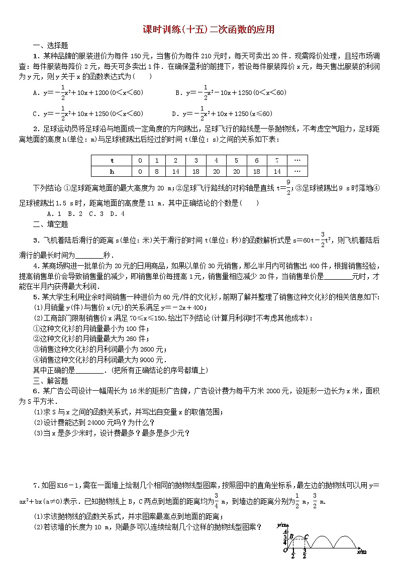 人教版中考数学第一轮考点过关：第3单元函数及其图象第15课时二次函数的应用课时训练第1页