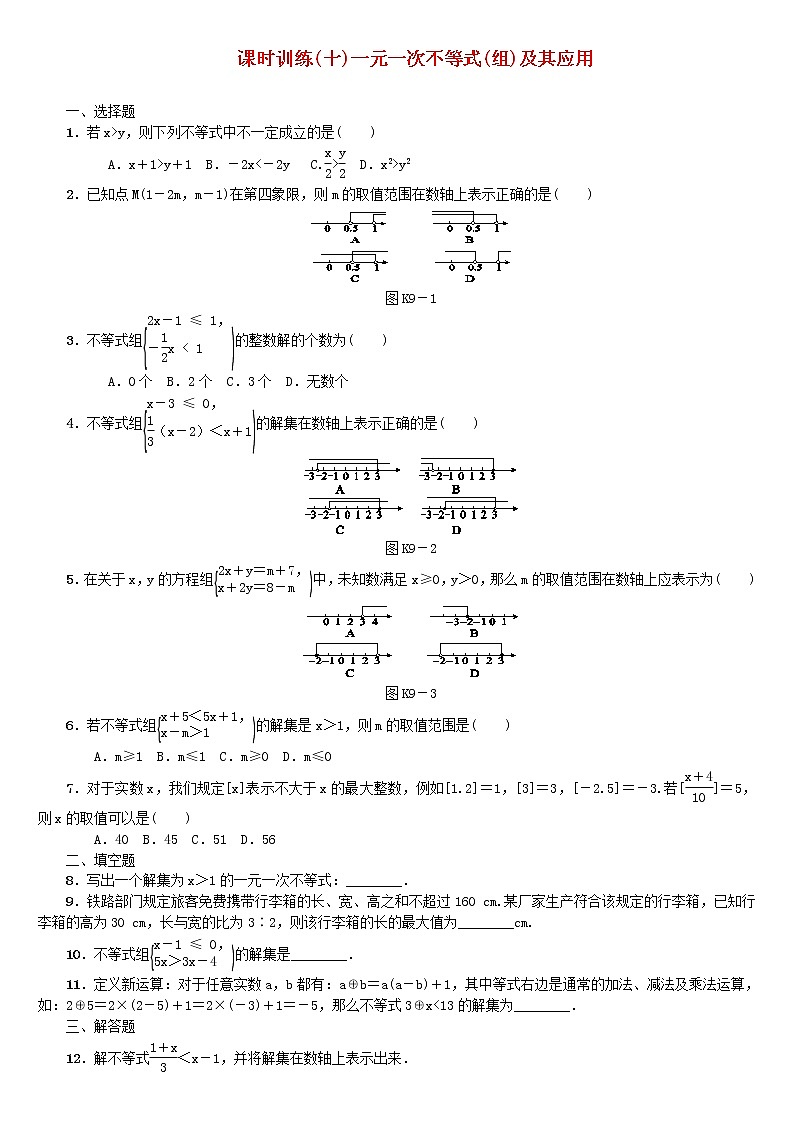 人教版中考数学第一轮考点过关：第2单元方程组与不等式组第10课时一元一次不等式组及其应用课时训练（含答案）试卷01
