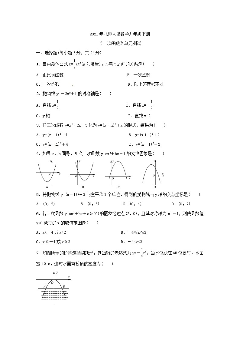 2021年北师大版数学九年级下册《二次函数》单元测试三（含答案）01