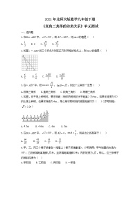 北师大版第一章 直角三角形的边角关系综合与测试精品单元测试综合训练题