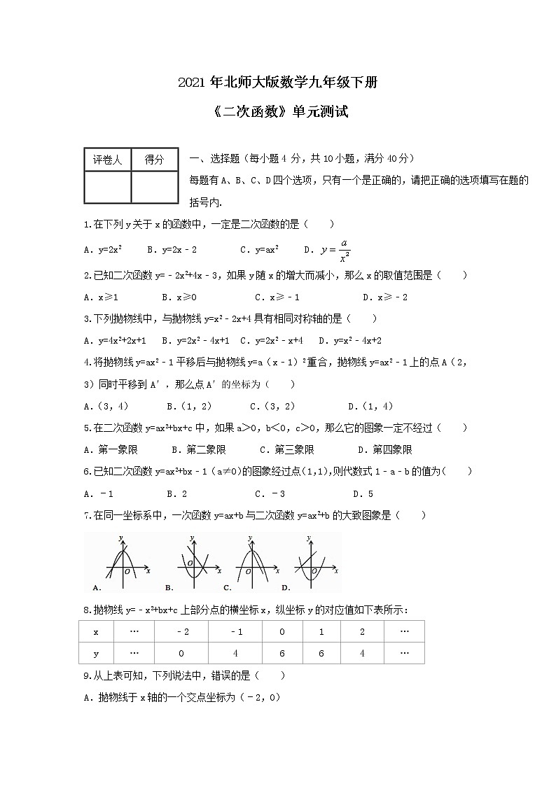 2021年北师大版数学九年级下册《二次函数》单元测试一（含答案）01