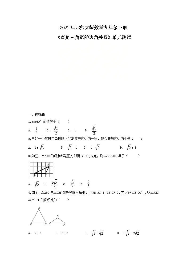 2021年北师大版数学九年级下册《直角三角形的边角关系》单元测试一（含答案）01