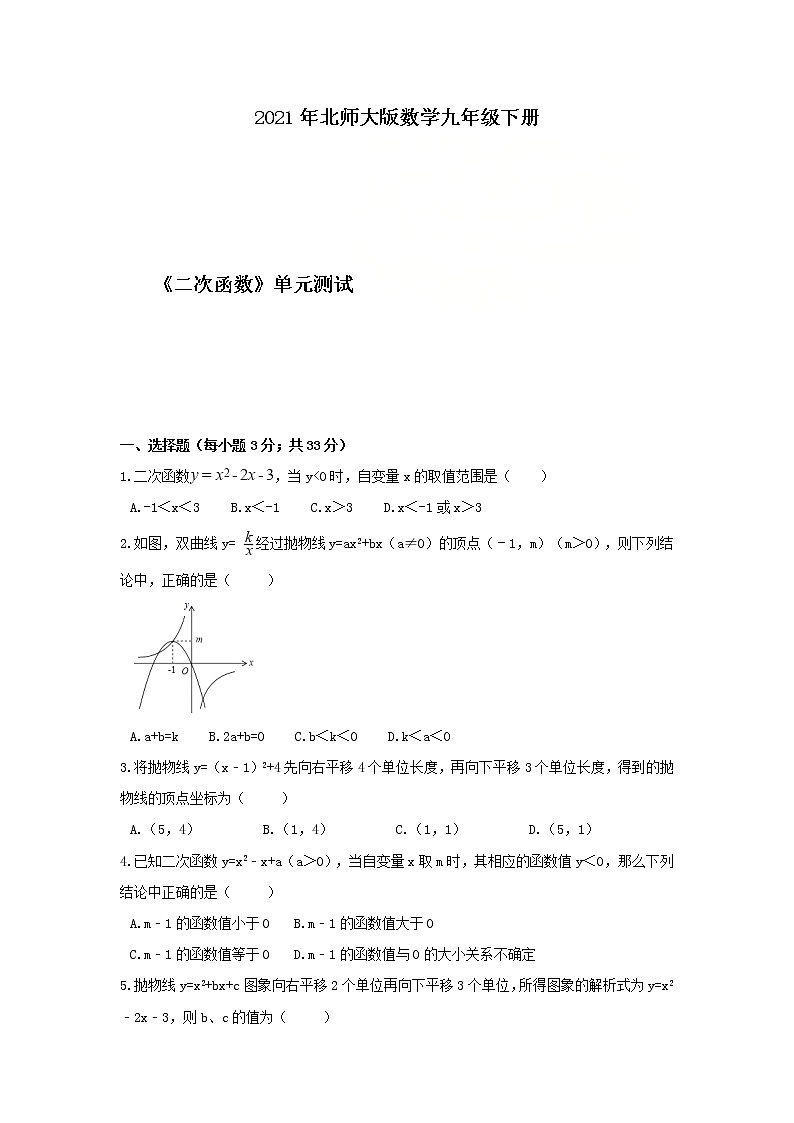 2021年北师大版数学九年级下册《二次函数》单元测试二（含答案）01