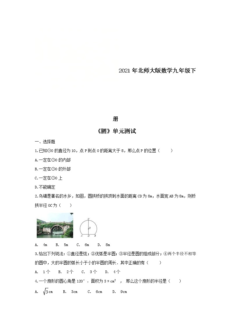 2021年北师大版数学九年级下册《圆》单元测试一（含答案）01