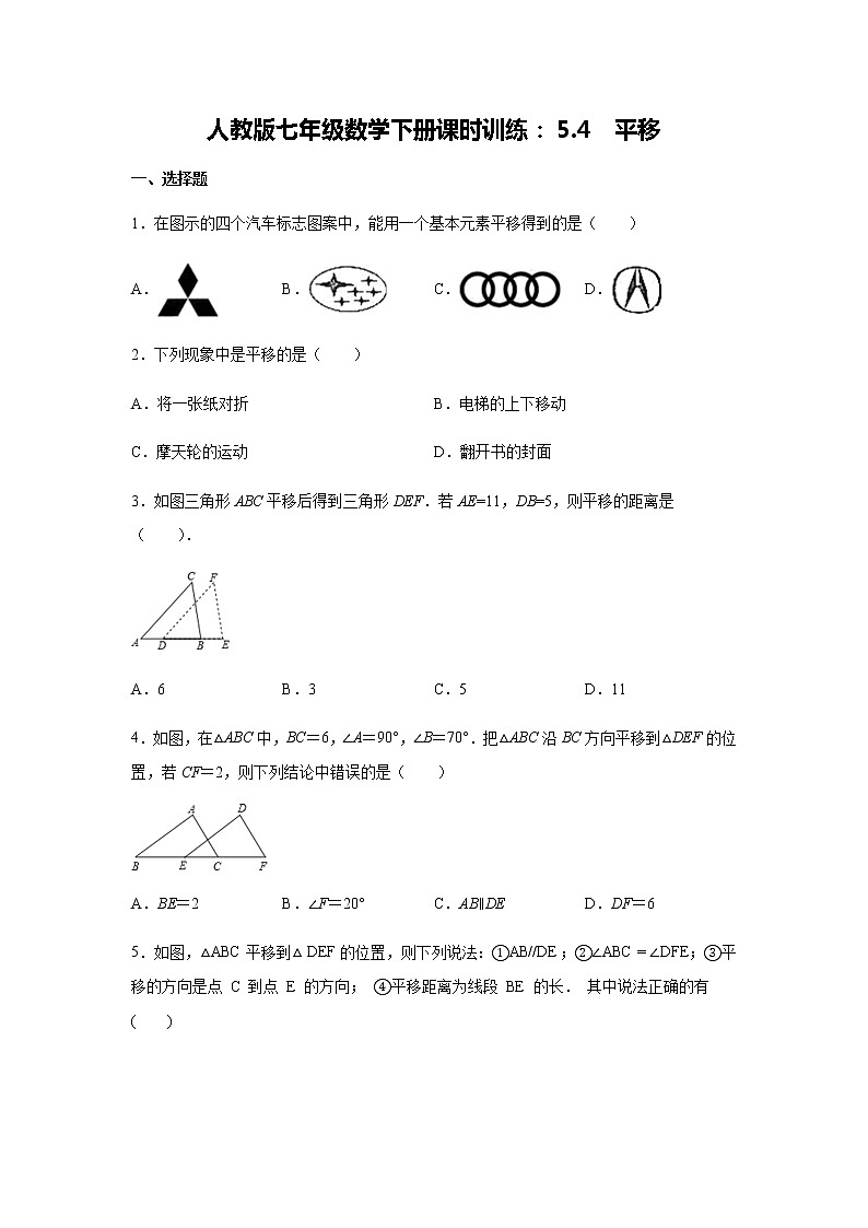 人教版七年级数学下册课时训练：5.4  平移01