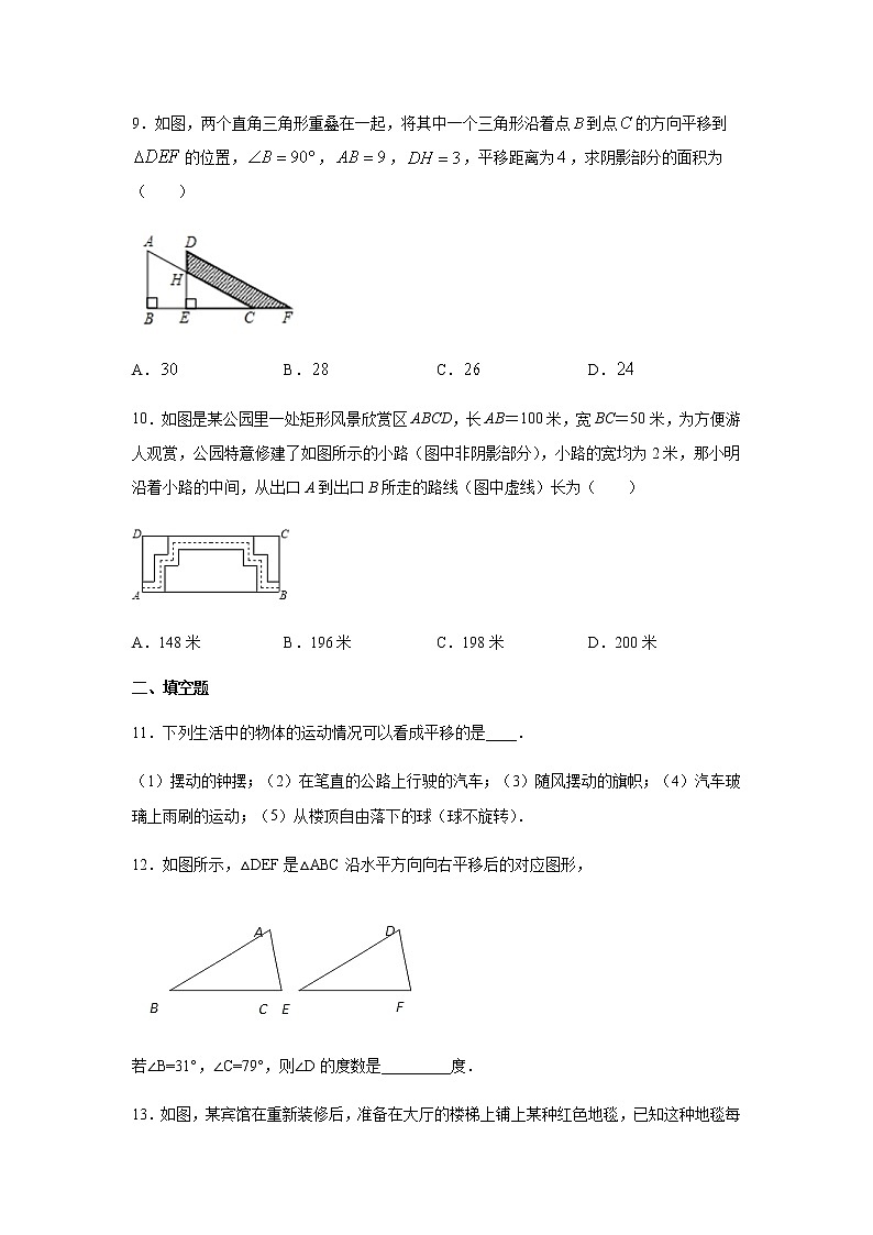 人教版七年级数学下册课时训练：5.4  平移03