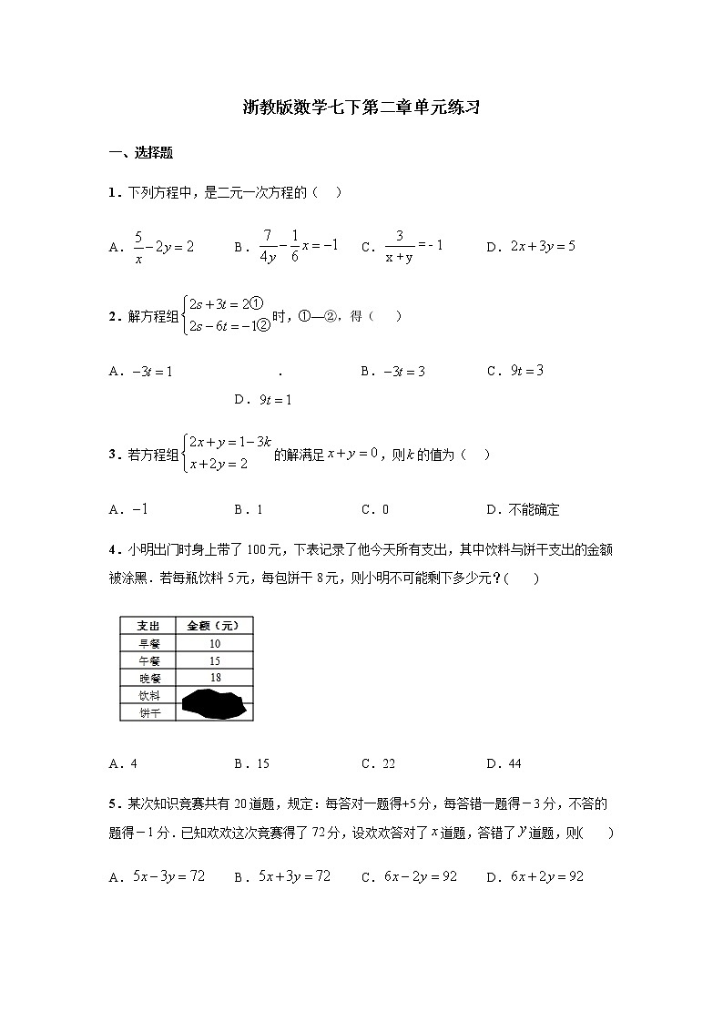 2020-2021学年七年级数学浙教版下册第二章 二元一次方程组 单元练习01
