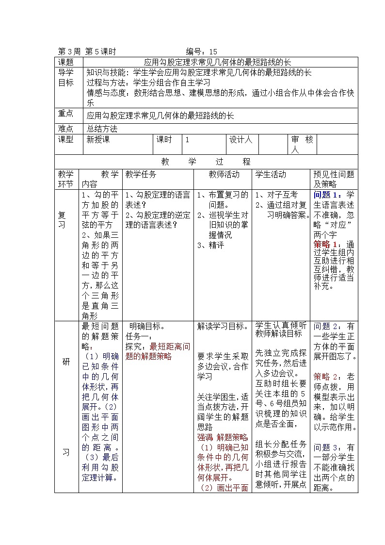 2020-2021学年八年级数学人教版下册：17.1应用勾股定理求常见几何体的最短路线的长教案01