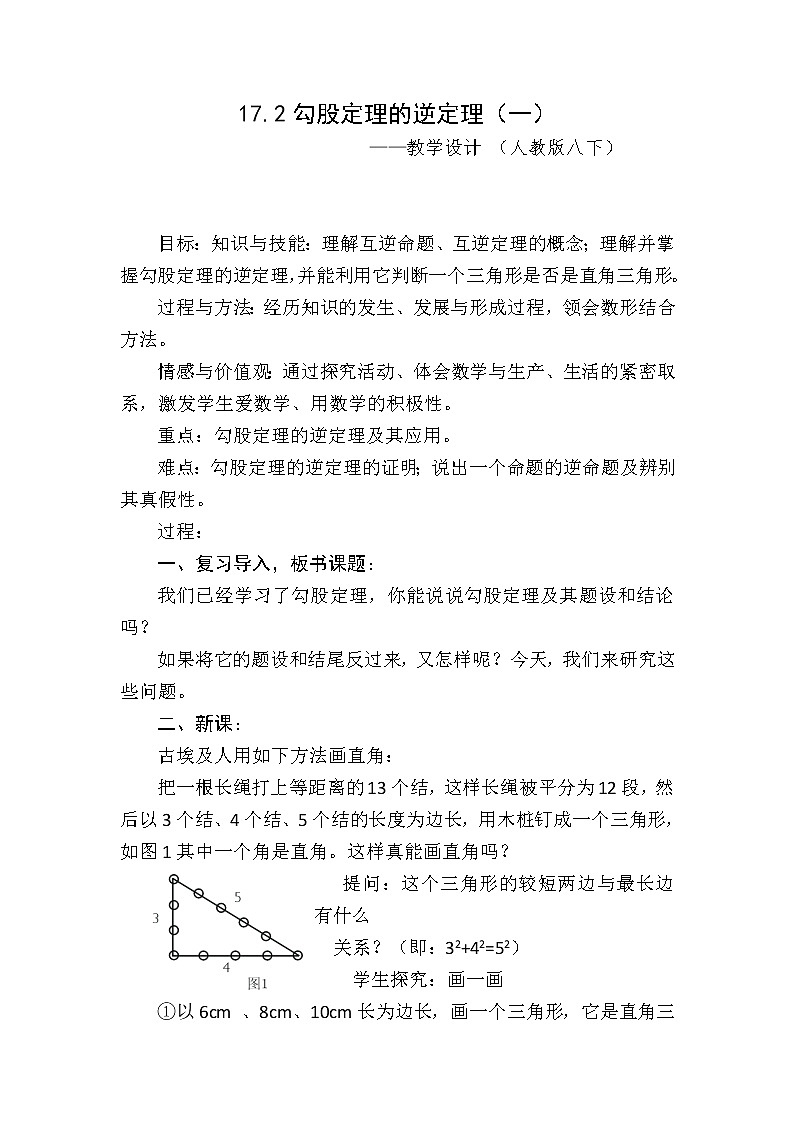2020-2021学年八年级数学人教版下册17.2 勾股定理的逆定理  教案第1页
