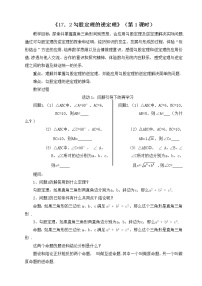 初中数学人教版八年级下册17.2 勾股定理的逆定理获奖教案设计