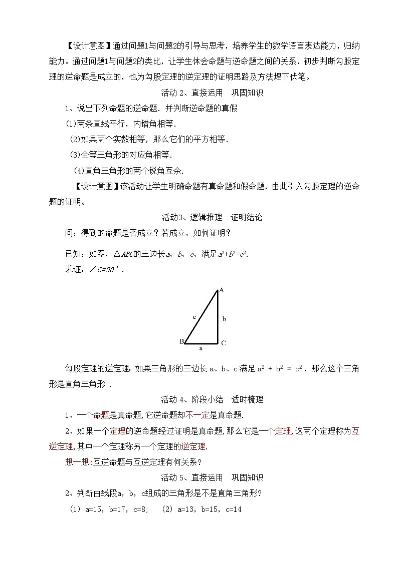 2020-2021学年八年级数学人教版下册-17.2 勾股定理的逆定理 教案02