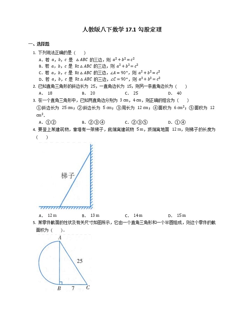 2020-2021学年八年级数学人教版下册17.1勾股定理达标练习试卷（含答案）01