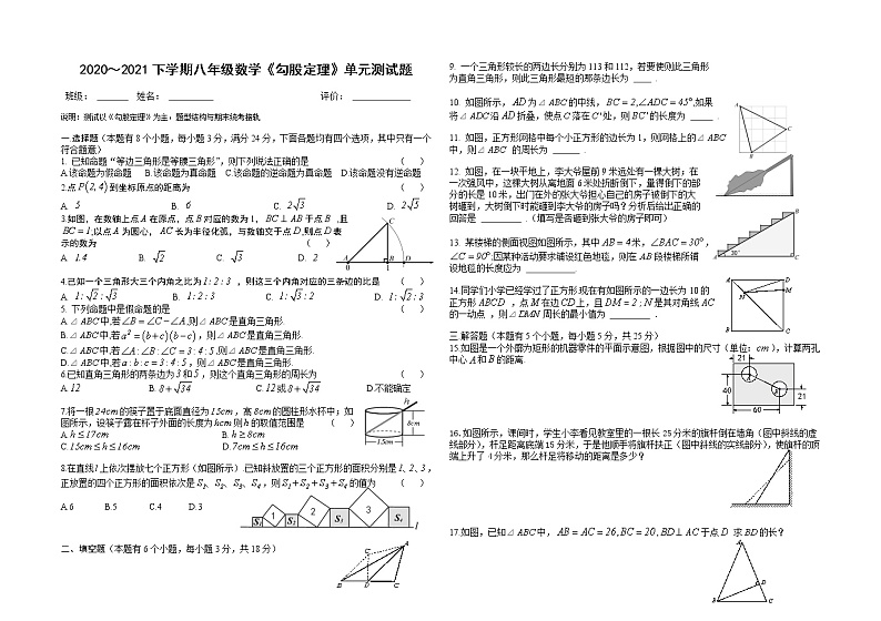 2020-2021学年八年级数学人教版下册第十七章《勾股定理》单元测试卷01