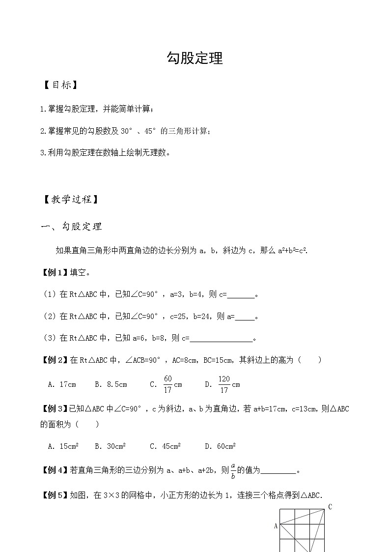 2020-2021学年八年级数学人教版下册第十七章17.1勾股定理学案第1页