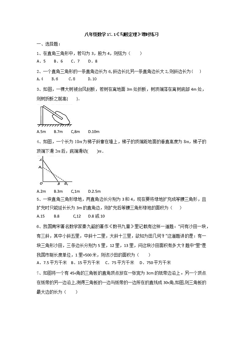 2020-2021学年人教版八年级数学下册17.1 勾股定理 课时练习 试卷01