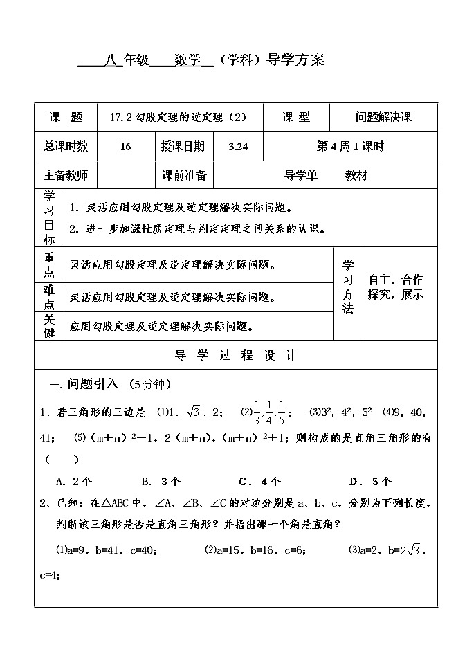 2020-2021学年人教版八年级下册数学学案：17.2勾股定理的逆定理2第1页