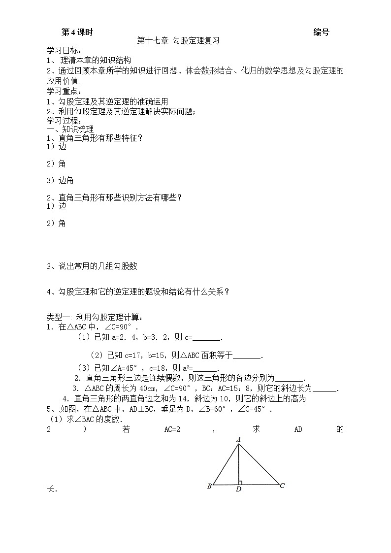 2020-2021学年人教版八年级下册数学：第17章勾股定理复习学案第1页