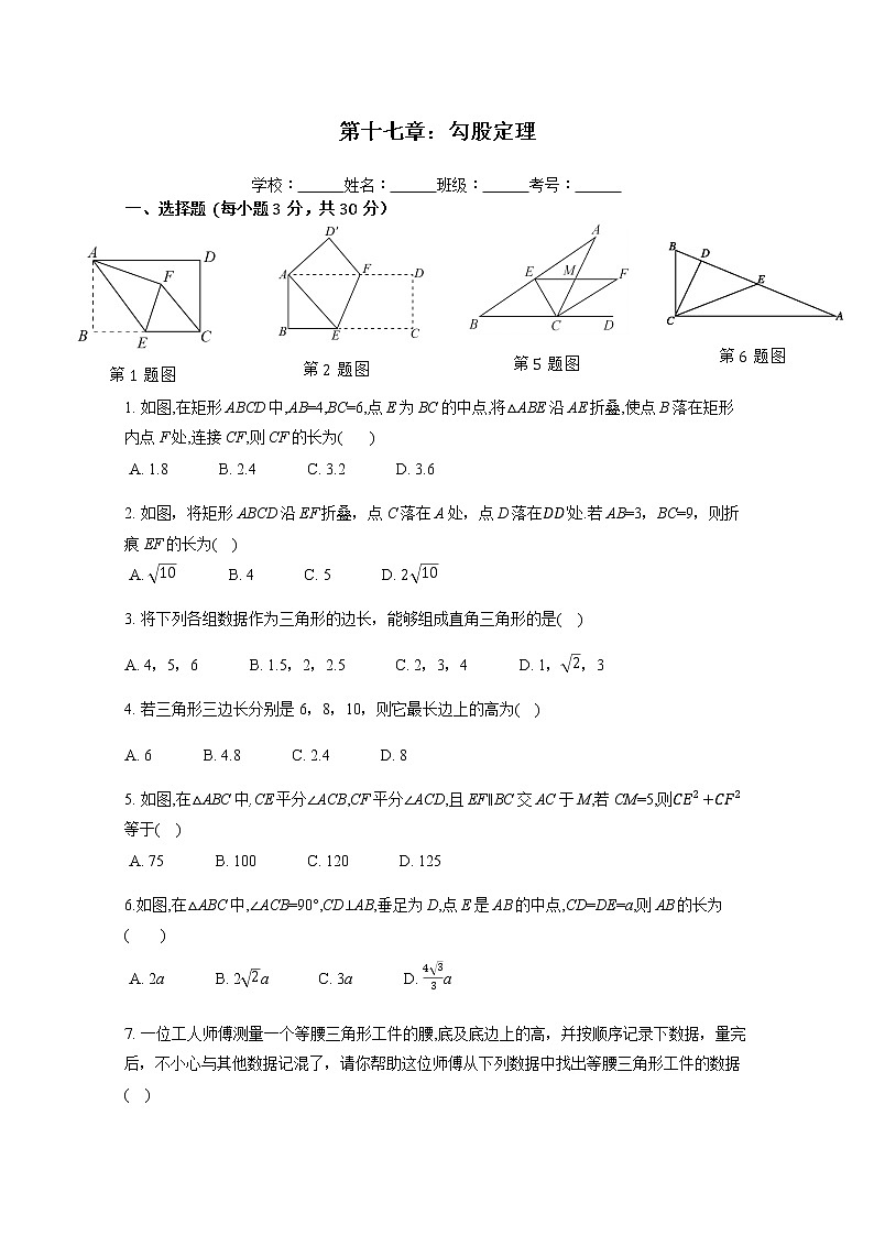 2020--2021学年人教版八年级数学下册  第十七章：勾股定理 同步练习试卷01