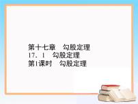 初中数学人教版八年级下册17.1 勾股定理公开课课件ppt