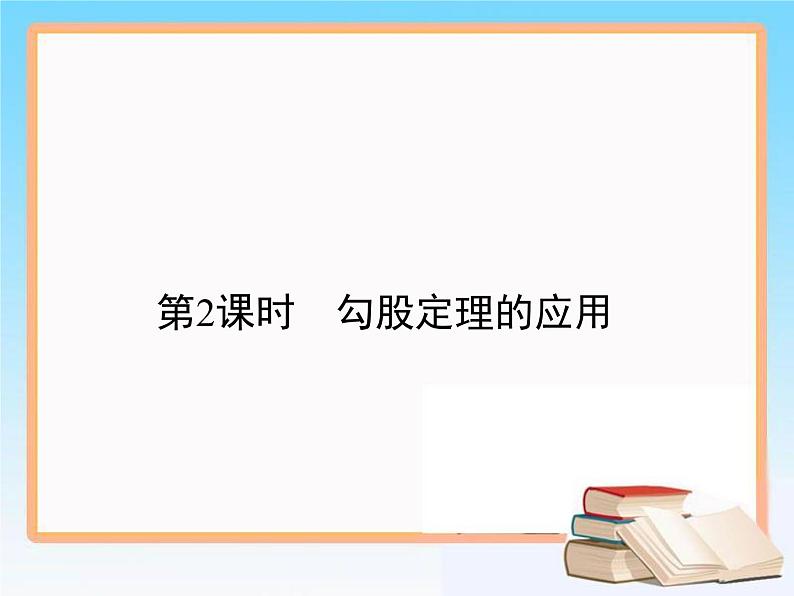 2020-2021学年人教版八年级数学下册教学课件 17.1第2课时　勾股定理的应用课件01