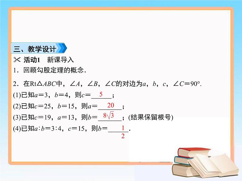 2020-2021学年人教版八年级数学下册教学课件 17.1第2课时　勾股定理的应用课件03