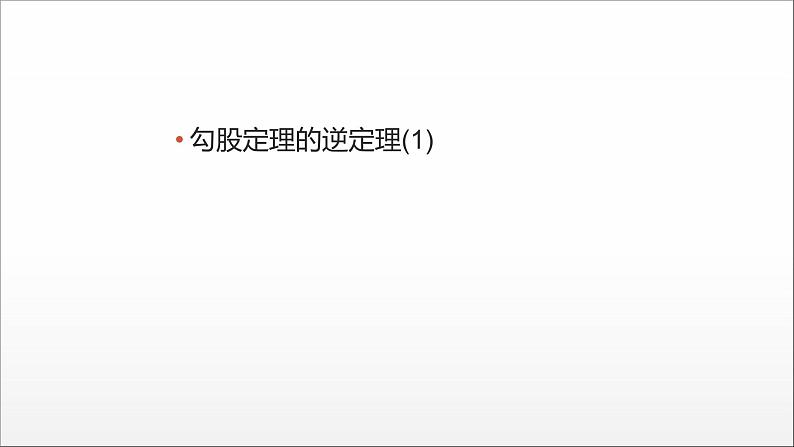 2020-2021学年人教版八年级数学下册知识点分层训练   勾股定理的逆定理课件第1页