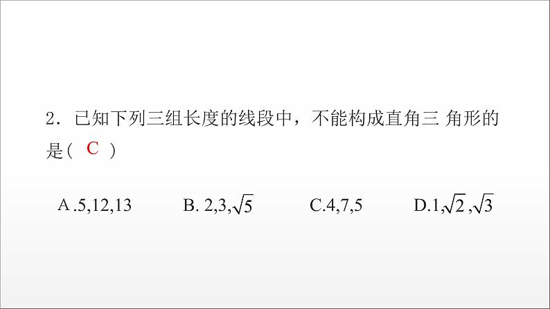 2020-2021学年人教版八年级数学下册知识点分层训练   勾股定理的逆定理课件第3页