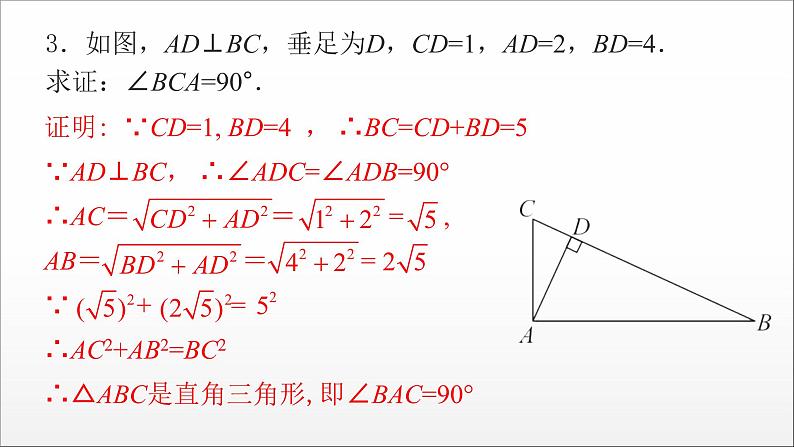 2020-2021学年人教版八年级数学下册知识点分层训练   勾股定理的逆定理课件第4页