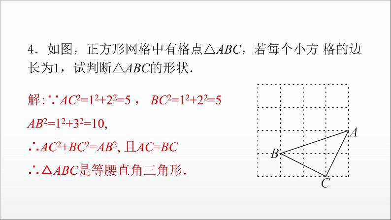 2020-2021学年人教版八年级数学下册知识点分层训练   勾股定理的逆定理课件第5页