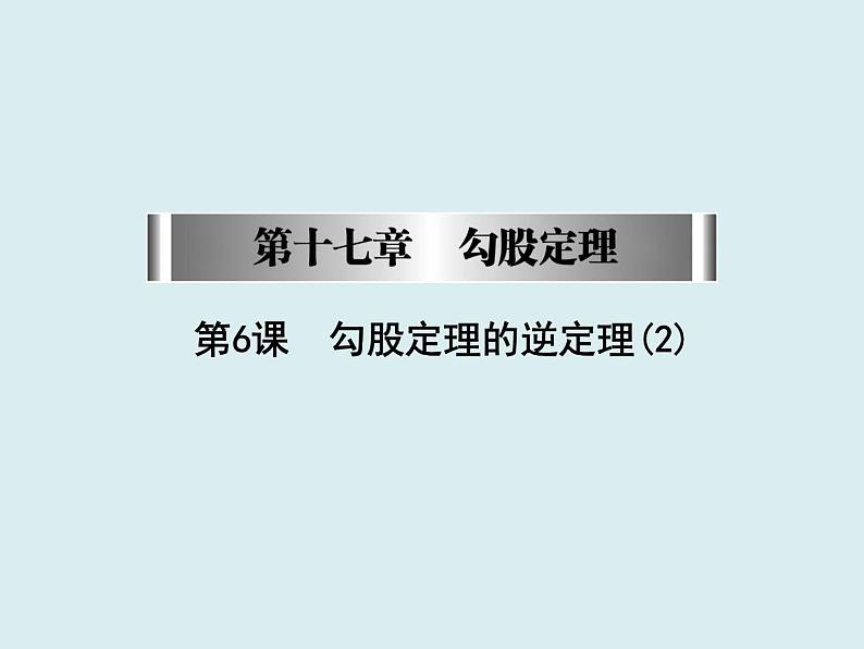 2020－2021学年人教版数学八年级下册同步课件 17.2勾股定理的逆定理(2)01