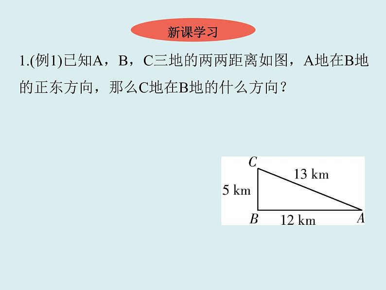 2020－2021学年人教版数学八年级下册同步课件 17.2勾股定理的逆定理(2)04