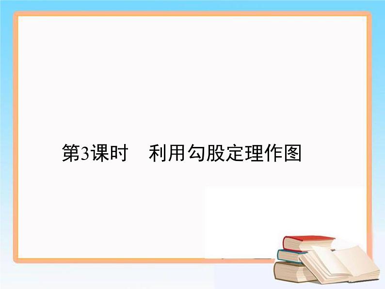 2020-2021学年人教版八年级数学下册教学课件 17.1第3课时　利用勾股定理作图课件01